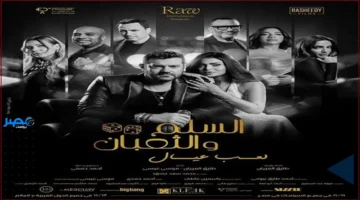 بعد 20 عاماً على الجزء الأول: أماكن عرض فيلم «السلم والثعبان 2» في دور السينما حالياً
